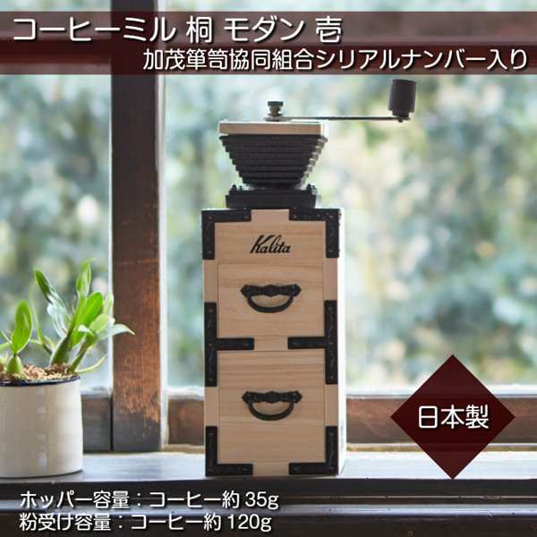 コーヒーミル 手挽き おしゃれ 桐モダン 弐 日本製 カリタ 手動式