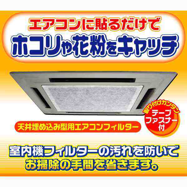 エアコンフィルター 天井埋め込み型 5枚入 室内機用 テープファスナー付き オフィス 汚れ防止 ほこり取り 貼るだけ 埃 花粉の通販はau Pay マーケット カナエミナ