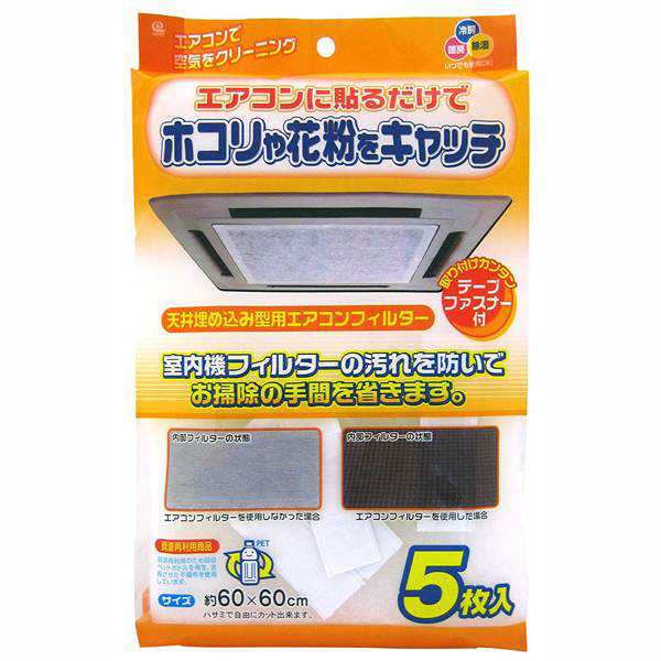 エアコンフィルター 天井埋め込み型 5枚入 室内機用 テープファスナー付き オフィス 汚れ防止 ほこり取り 貼るだけ 埃 花粉の通販はau Pay マーケット カナエミナ