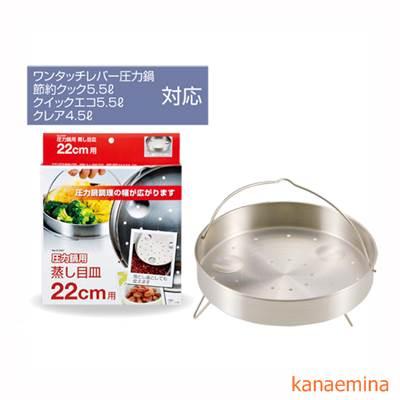 蒸し目皿 蒸し器 圧力鍋用 22cm用 ステンレス製の通販はau Pay マーケット カナエミナ