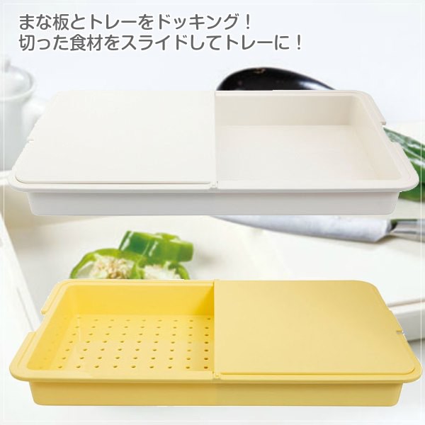 まな板 カッティングボード プラスチック ざるトレー付き 時短 水切り キッチン便利グッズの通販はau PAY マーケット - カナエミナ