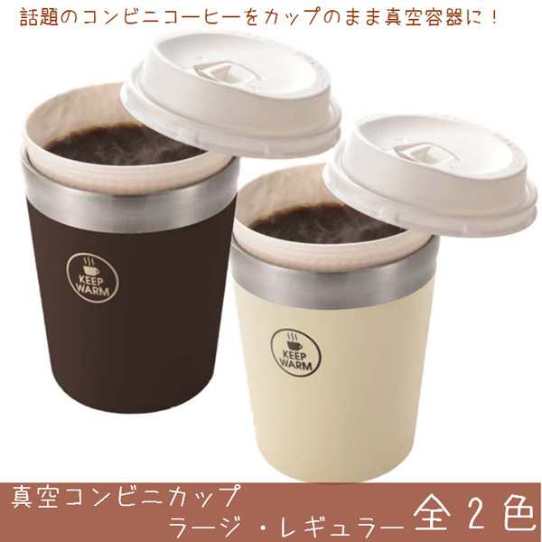 コンビニコーヒーカップ 真空断熱容器 保温 保冷 コンビニ珈琲用 レギュラー ブラウンの通販はau Pay マーケット カナエミナ