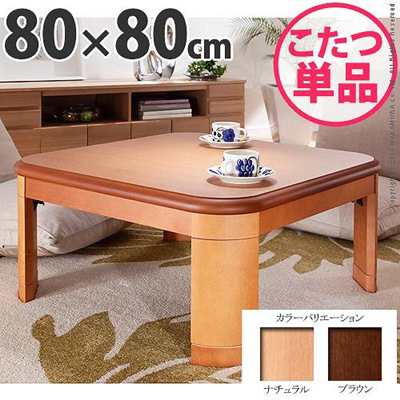 こたつテーブル 木製 折れ脚こたつ 本体 正方形 80×80cm 日本製 折りたたみ 薄型石英管ヒーターの通販は