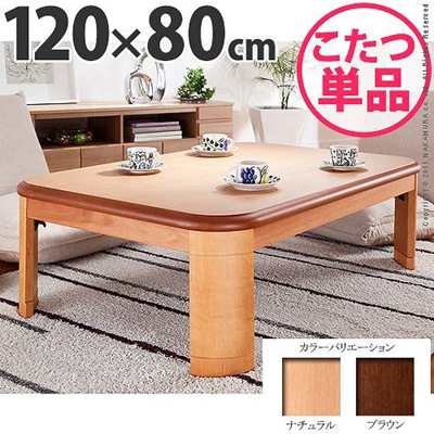 折れ脚こたつテーブル 本体 長方形 120×80cm 日本製 家具調 折りたたみ