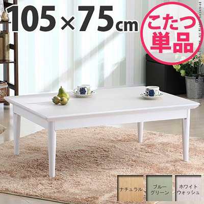 こたつテーブル 北欧デザイン 本体 長方形 105×75cm 継ぎ脚付き 薄型石英管ヒーター