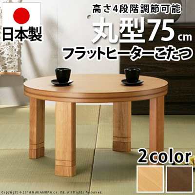 こたつテーブル 形 75cm フラットヒーター 天然木 日本製 4段階高さ調節