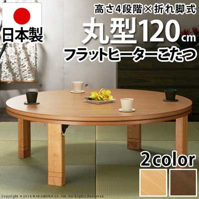 こたつテーブル 丸型 円形 120cm フラットヒーター 折れ脚 天然木 日本製 4段階高さ調節｜au PAY マーケット