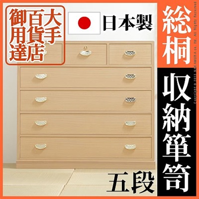 桐たんす 総桐収納箪笥 5段 井筒 和箪笥 タンス 桐製の通販は 113,667円