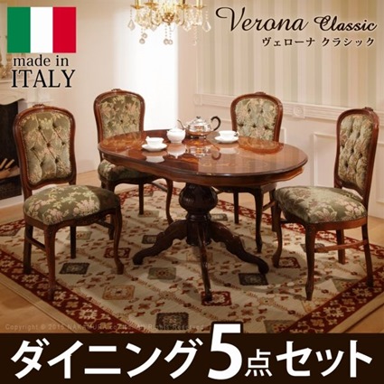 イタリア 家具 ヴェローナクラシック ダイニング5点セット テーブル幅135cm チェア-金華山4脚 アンティーク調 イタリア製の通販は