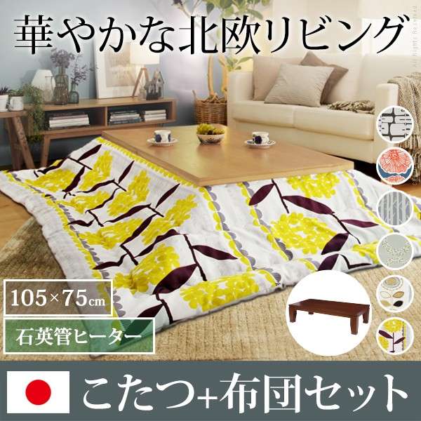こたつセット 長方形 2点 センターテーブル モダンリビング 国産 北欧柄掛けこたつ布団 105×75cmの通販は 55,182円