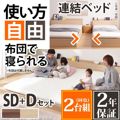 フロアベット 連結ローベッド セミダブル×ダブル 幅260cm ベッド