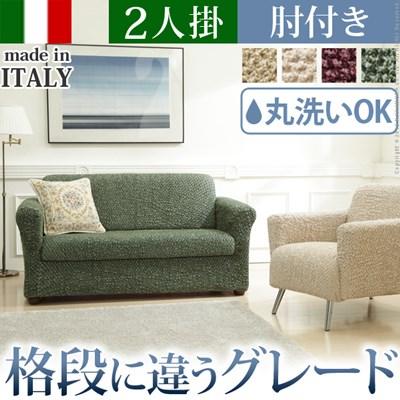 高級ソファーカバー 2人掛け ストレッチ アーム付き/一体型