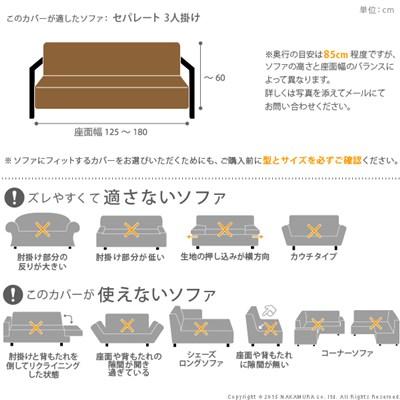高級ソファーカバー 3人掛け ストレッチ セパレート_2