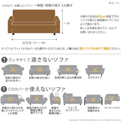 ソファーカバー 3人掛け ストレッチ アーム付き・一体型_2