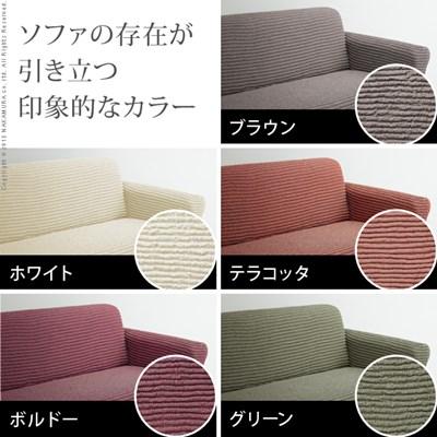 ソファーカバー 3人掛け ストレッチ アーム付き・一体型_3