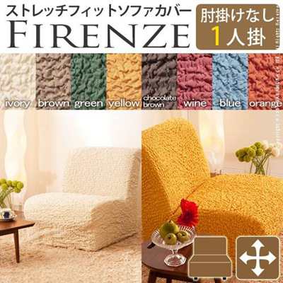 ソファーカバー アームなし 1人掛け用 ストレッチの通販は 10,035円