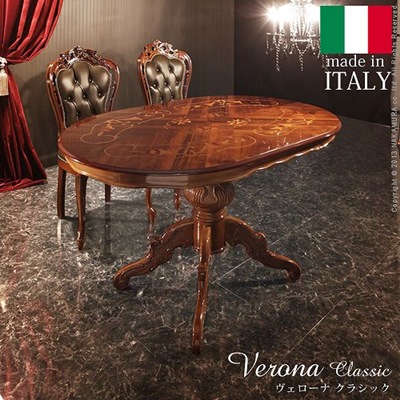 イタリア 家具 ヴェローナクラシック ダイニングテーブル W135cm 