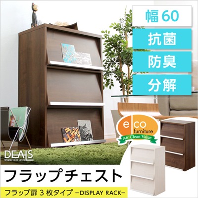 ディスプレイラック フラップ扉 3枚 おしゃれ 木製 3段 幅60cm DEALS