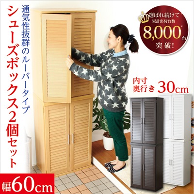下駄箱 シューズボックス ルーバー式扉 大容量 2個セット 幅60cm
