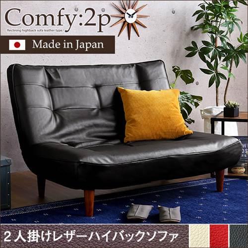 ハイバックソファー 2人掛け リクライニングローソファ PVCレザー 日本製