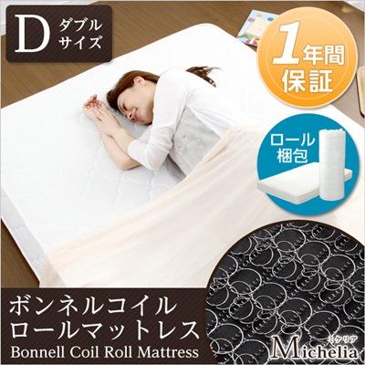 ボンネルコイル スプリングマットレス ミケリア（ダブル用）（ロール梱包でラクラク搬入可能）