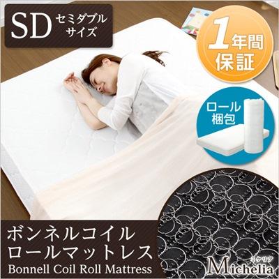 ボンネルコイル スプリングマットレス ミケリア（セミダブル用）（ロール梱包でラクラク搬入可能）