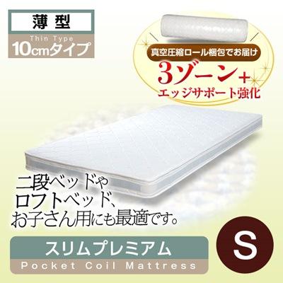 薄型マットレス シングル ベッド用 スリムプレミアム ポケットコイルマットレス 幅97cmの通販は