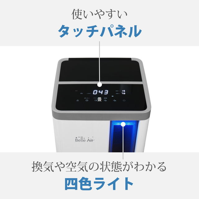 空気清浄機 Belle Air 静電気フィルタ式 最大40畳対応 CO2濃度センサー PM2.5センサー搭載 洗えるフィルター キャスター付_4