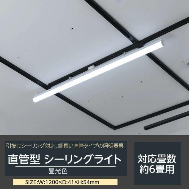シーリングライト キッチンライト LED照明 細長い 直管タイプ 引掛けシーリング対応 約6畳用 幅120cm 蛍光灯 天井照明器具の通販は ...