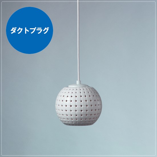 LEDペンダントライト 磁器セードランプ 1灯 ドット ダクトプラグ ダクトレール用_1