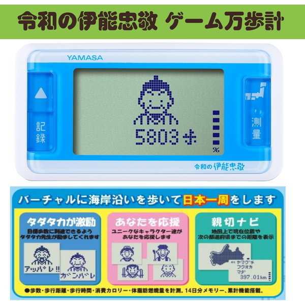 万歩計 歩数計 令和の伊能忠敬 ゲームポケット万歩 運動 散歩 健康管理 ...