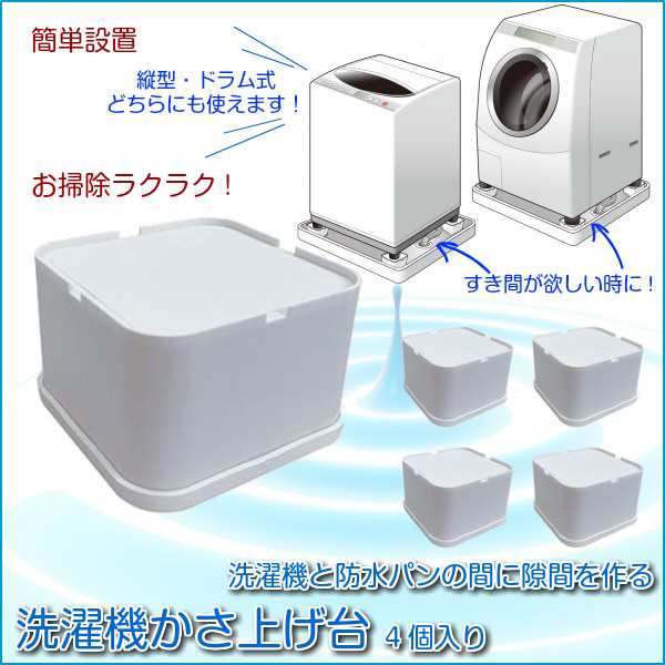 洗濯機 底上げ台 高さのかさ上げ台 高さ調節 調整 4個入り 縦型 ドラム式対応｜au PAY マーケット