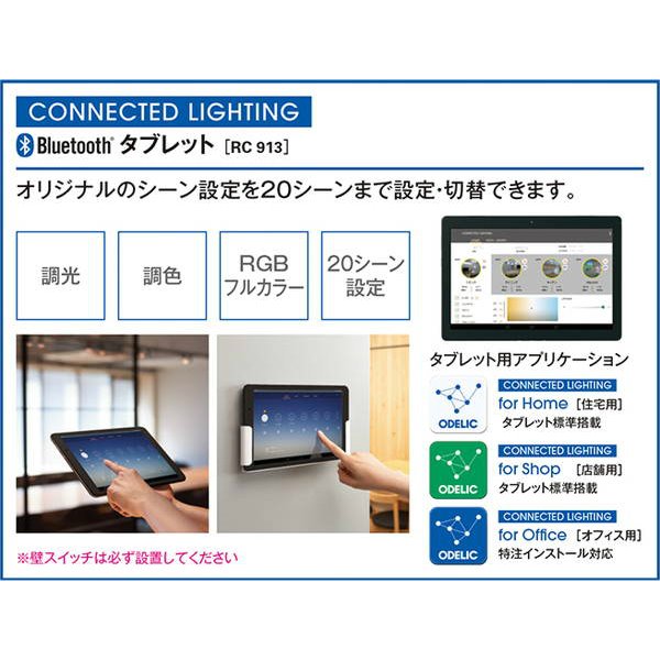 タブレットリモコン フルカラー調光調色 オーデリック RC913 CONNECTED LIGHTING専用 Bluetooth_1