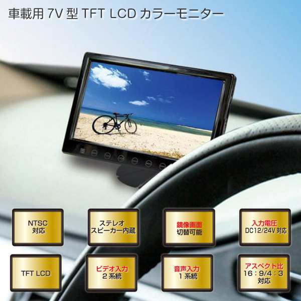 カーモニター 車載用 液晶モニター 7V型 FRC TFT LCDカラーモニター