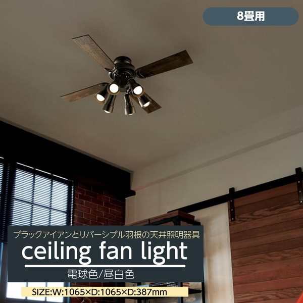 シーリングファンライト LED 8畳用 おしゃれ 軽量 天井照明器具 リバーシブル羽根 リモコン付きの通販はau PAY マーケット - カナエミナ  | au PAY マーケット－通販サイト