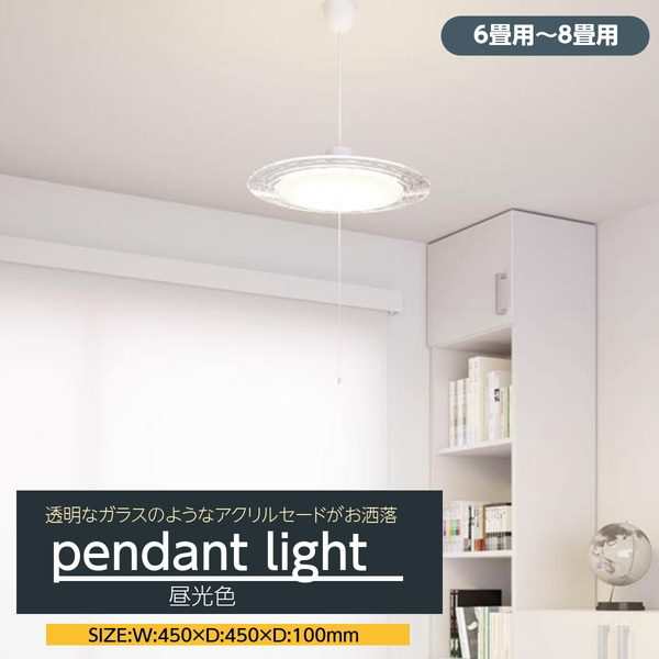 ペンダントライト LED おしゃれ 天井照明器具 6畳-8畳用 透明アクリルシェード 昼光色