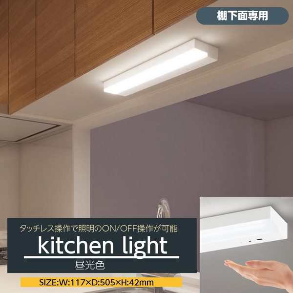 キッチンライト LED流し元灯 台所用 天井照明器具 タッチレススイッチ付き 幅50.5cm