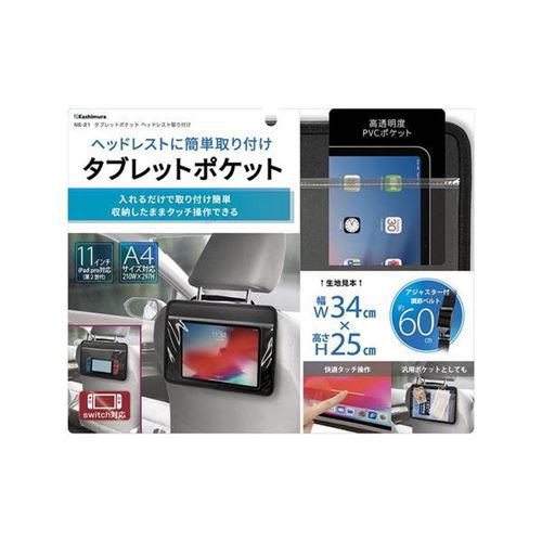 ヘッドレストモニター取り付けホルダー タブレット取付用ポケット 後付け 車用 後部座席 スマホ swich対応の通販はau PAY マーケット -  カナエミナ | au PAY マーケット－通販サイト