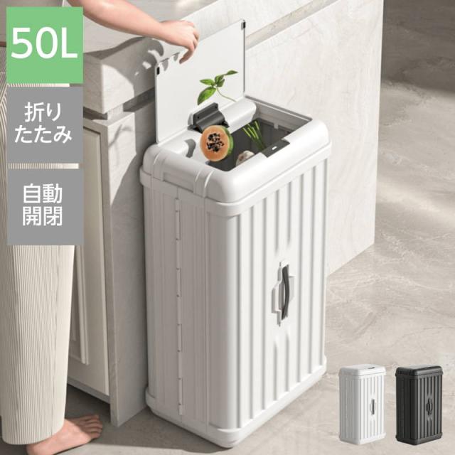 ゴミ箱 ダストボックス 自動開閉 おしゃれ 大容量 50L ウィンコド トランク型 折りたたみ式 センサー付きゴミ箱 50L