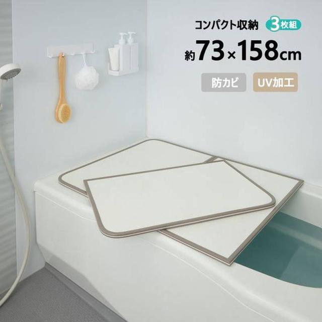 お風呂の蓋 風呂ふた 風呂蓋 ABS樹脂製 防カビ UV加工 組み合わせフタ 73×158cm用 3枚割 L-16 軽い 軽量 パネルタイプ
