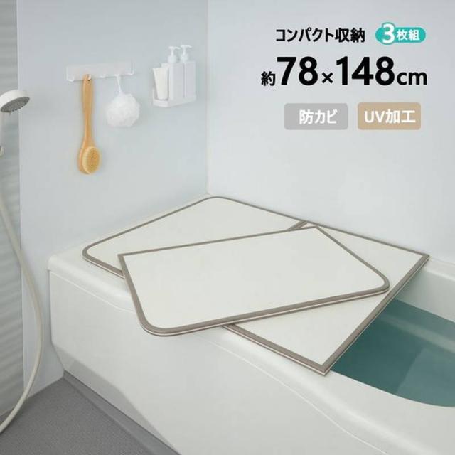 お風呂の蓋 風呂ふた 風呂蓋 ABS樹脂製 防カビ UV加工 組み合わせフタ 78×148cm用 3枚割 W-15 軽い 軽量 パネルタイプ