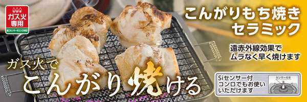 海外 SIセンサー対応 もち焼き網 焼き網 角型