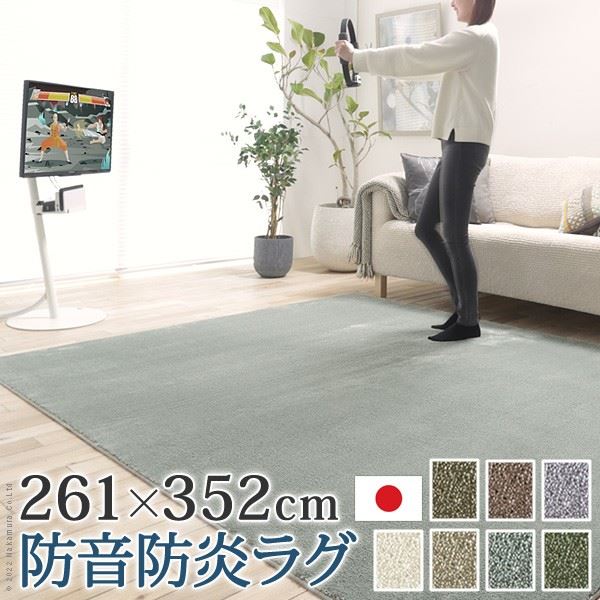 ラグカーペット 防音防炎ラグ 長方形 エイヴァ 261x352cm 多機能 高品質 高級 無地 日本製 カットオーダー