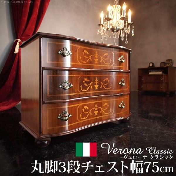 アメリカ家具イタリア製　クラシカル家具　3段チェスト　収納家具