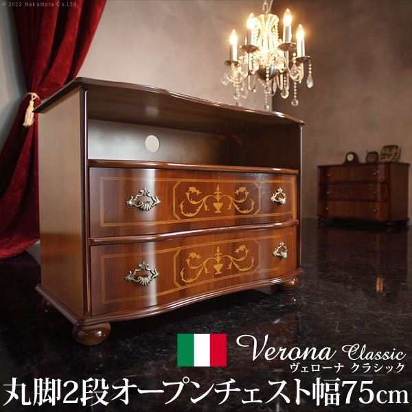 イタリア 家具 ヴェローナクラシック 丸脚2段オープンチェスト W75cm