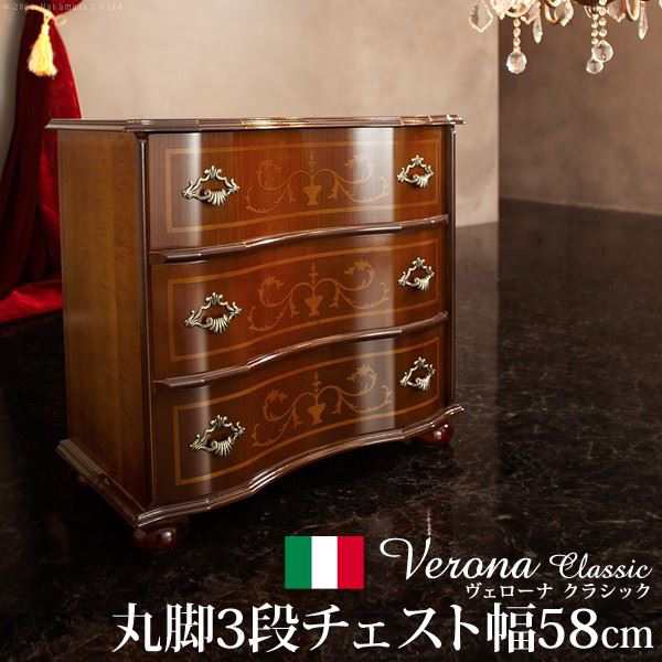 イタリア 家具 ヴェローナクラシック 丸脚3段チェスト W58cm 丸脚 輸入