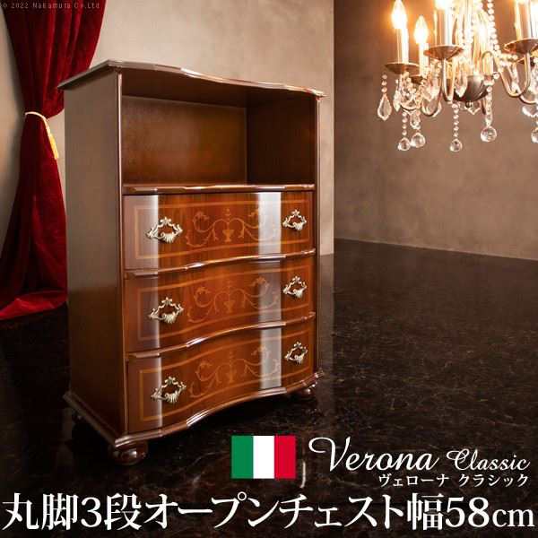 イタリア 家具 ヴェローナクラシック 丸脚3段オープンチェスト W58cm