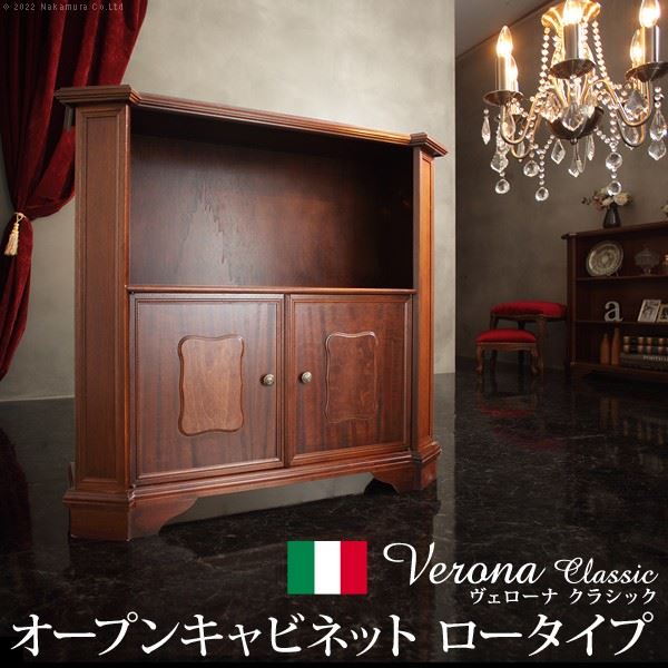 イタリア 家具 ヴェローナクラシック オープンキャビネット W98cm ロータイプ  輸入家具 アンティーク風 イタリア製 おしゃれ 高級感 木製 リモート 在宅