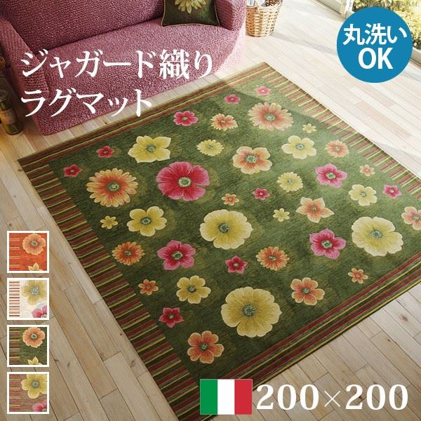 ラグ カーペット イタリア製 ジャガード織り フィオーレ 200x200cm 