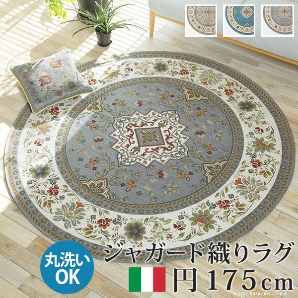 ラグ カーペット イタリア製 ジャガード織り イスタ 形 175cm リビング クラッシック おしゃれ 洗える 洗濯可